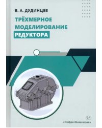 Трёхмерное моделирование редуктора