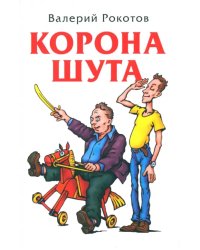 Корона шута