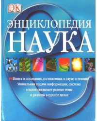 Наука. Энциклопедия