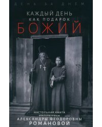 Каждый день - подарок Божий. День за днём. Дневник