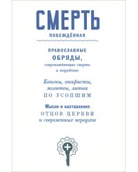 Смерть побежденная. Сборник