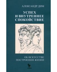 Успех и внутреннее спокойствие. Об искусстве построения жизни