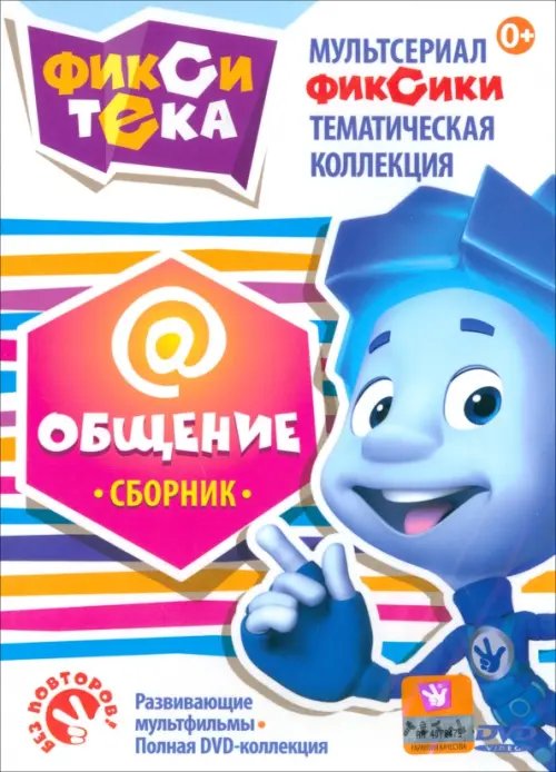 DVD. Фикситека. Общение. Сборник мультфильмов