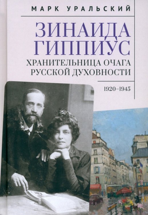 Зинаида Гиппиус. Хранительница очага русской духовности. 1920–1945