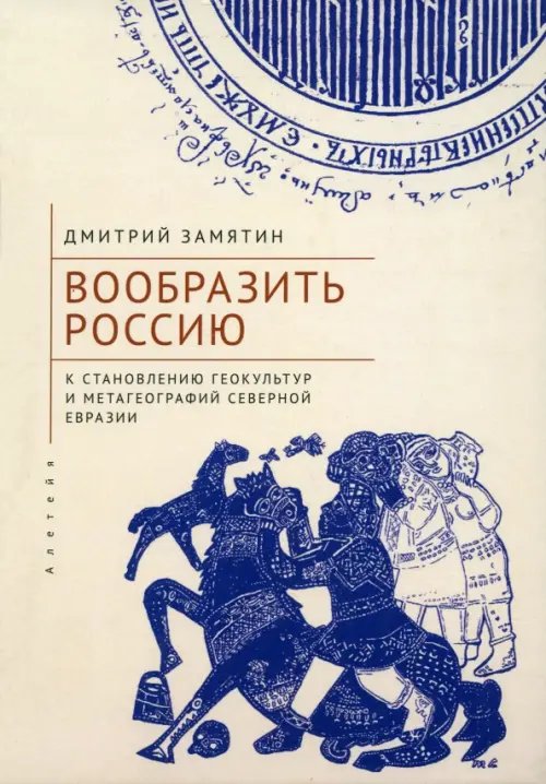 Вообразить Россию к становлению геокультур и метагеографий Северной Евразии