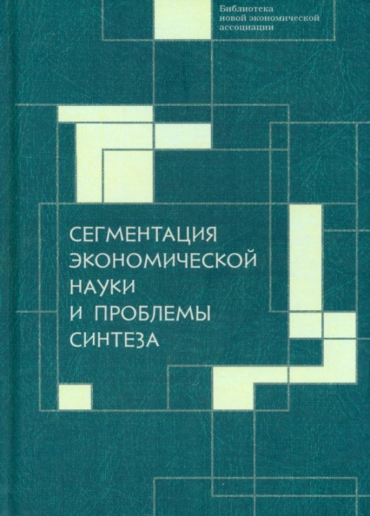 Сегментация экономической науки и проблемы синтеза