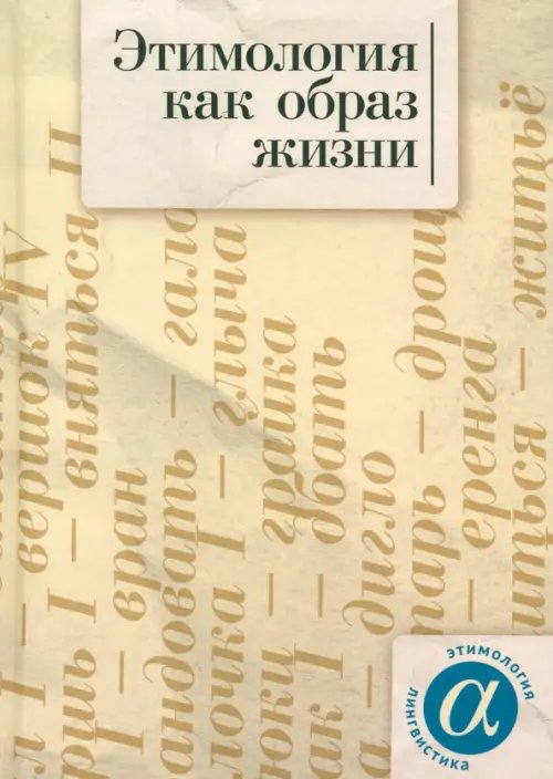 Этимология как образ жизни