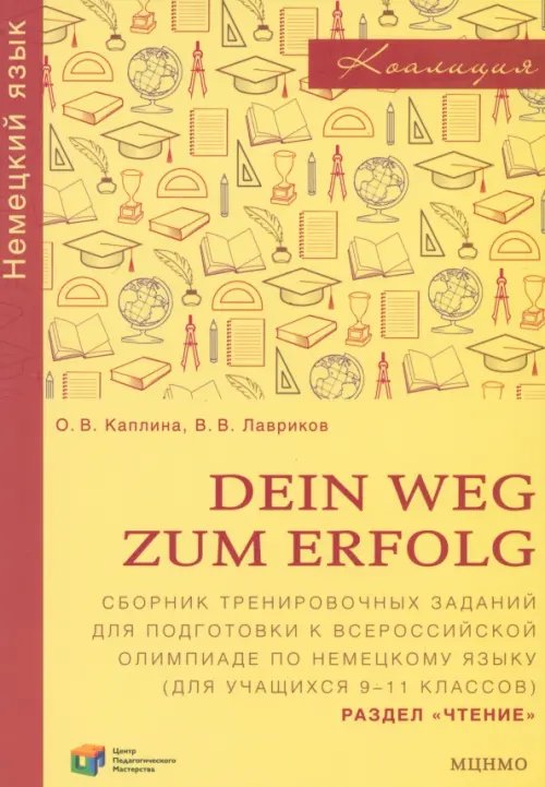 Немецкий язык. Dein Weg zum Erfolg. 9-11 классы. Сборник тренировочных заданий. Раздел «Чтение»