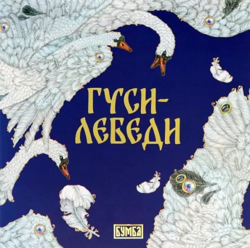 Гуси-лебеди