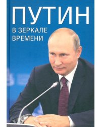 Путин в зеркале времени