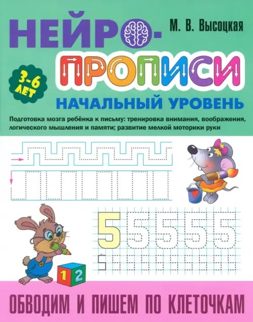 Обводим и пишем по клеточкам. 3-6 лет