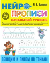 Обводим и пишем по точкам. 3-6 лет