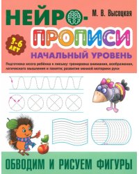 Обводим и рисуем фигуры. 3-6 лет