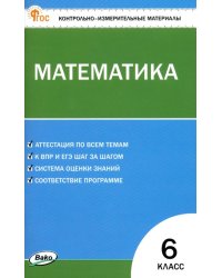 Математика. 6 класс. Контрольно-измерительные материалы