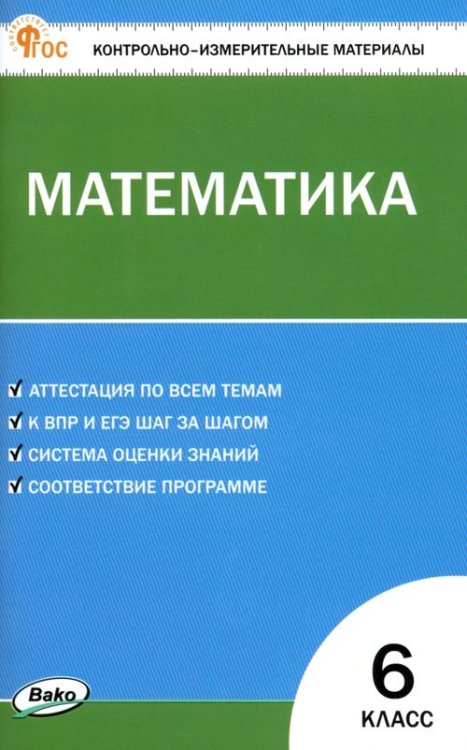 Математика. 6 класс. Контрольно-измерительные материалы