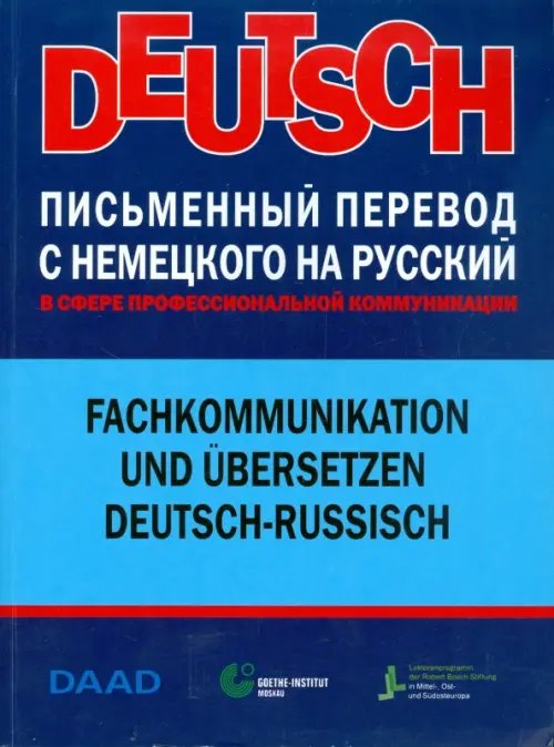 Письменный перевод с немецкого на русский в сфере профессиональной коммуникации