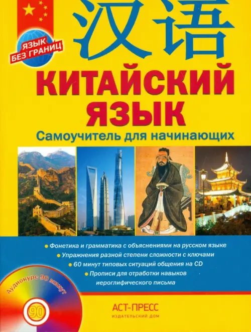 Китайский язык. Самоучитель для начинающих + CD