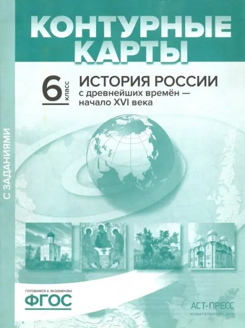 История России с древнейших времен до начала XVI в. 6 класс. Контурные карты с заданиями. ФГОС