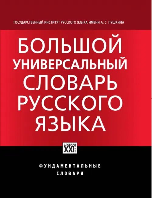 Большой универсальный словарь русского языка