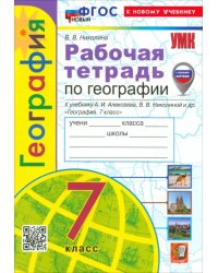 География. 7 класс. Рабочая тетрадь с комплектом контурных карт. К учебнику А.И. Алексеева