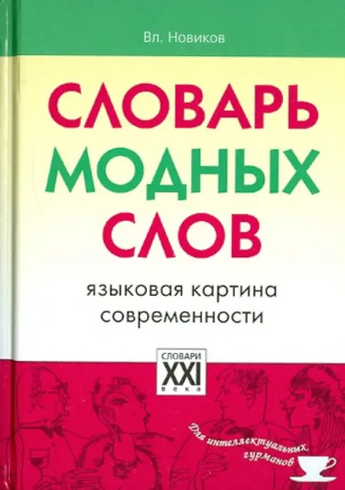 Словарь модных слов