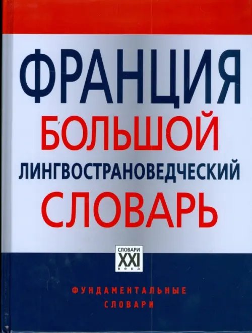 Франция. Большой лингвострановедческий словарь