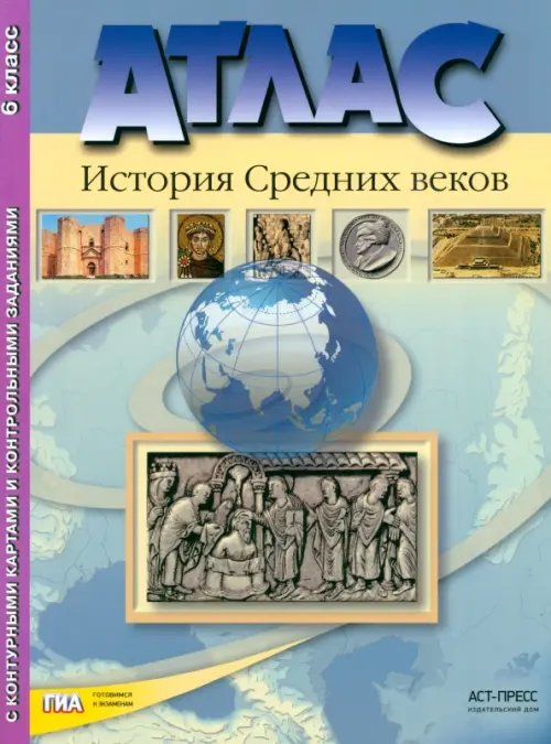 Атлас &quot;История средних веков&quot; с контурными картами и контрольными заданиями. 6 класс. ФГОС