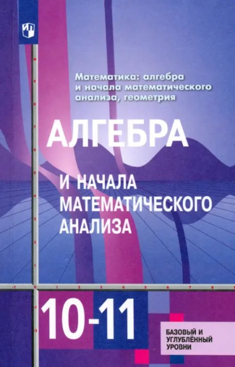 Алгебра и начала математического анализа. 10-11 классы. Учебник. Базовый и углублённый уровни. ФГОС