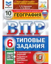 ВПР ФИОКО. География. 6 класс. Типовые задания. 10 вариантов