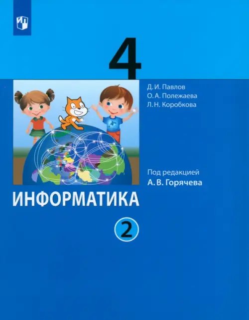 Информатика. 4 класс. Учебник. В 2-х частях. Часть 2. ФГОС