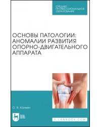 Основы патологии. Аномалии развития опорно-двигательного аппарата