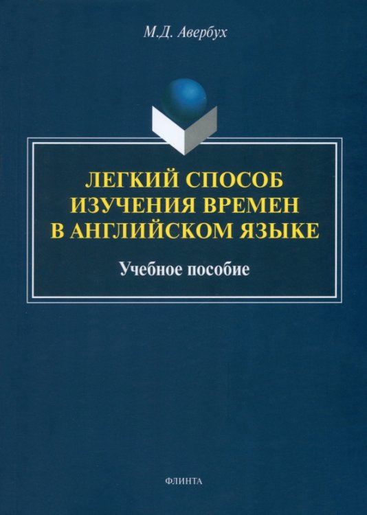 Легкий способ изучения времен в английском языке