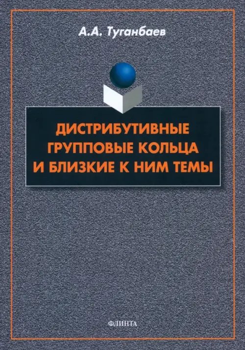 Дистрибутивные групповые кольца и близкие к ним темы