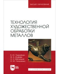 Технология художественной обработки металлов. Учебник