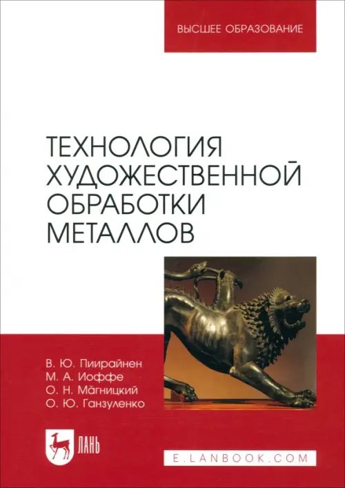 Технология художественной обработки металлов. Учебник