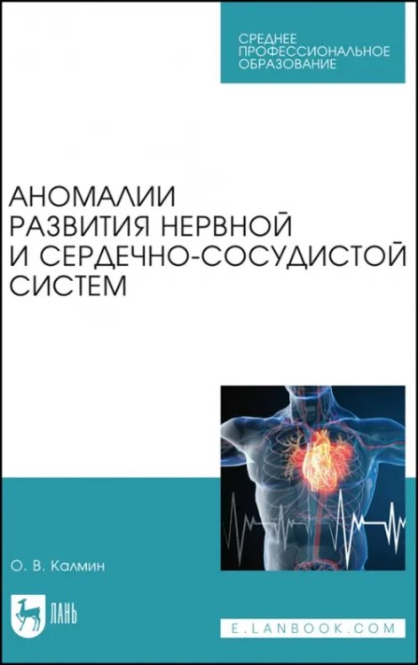 Аномалии развития нервной и сердечно-сосудистой систем. Учебное пособие для СПО