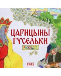 Царицыны гусельки. Раскраска