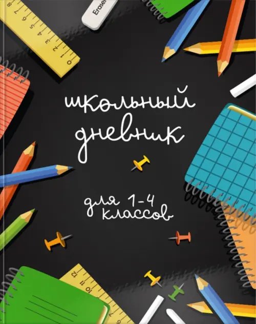 Дневник для 1-4 классов Время учебы, 48 листов