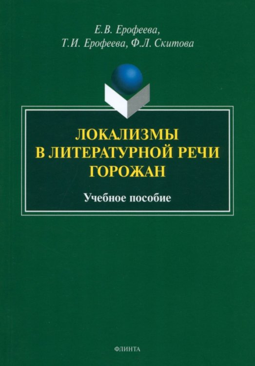 Локализмы в литературной речи горожан. Учебное пособие