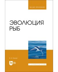 Эволюция рыб. Учебное пособие для вузов