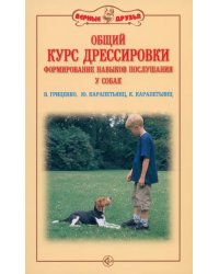 Общий курс дрессировки. Формирование навыков послушания у собак