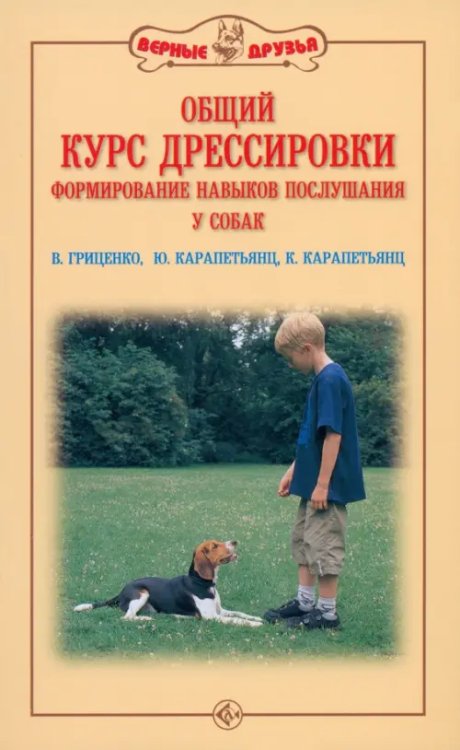 Общий курс дрессировки. Формирование навыков послушания у собак