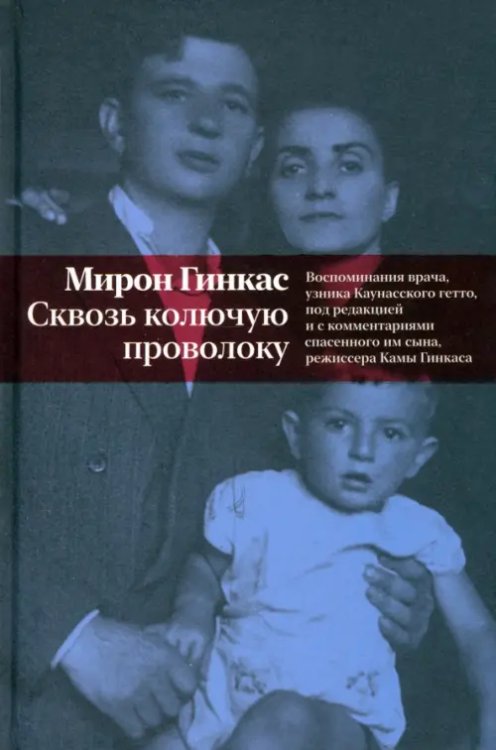 Сквозь колючую проволоку. Воспоминания врача, узника Каунасского гетто