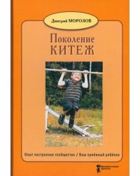 Поколение Китеж. Опыт построения сообщества. Ваш приёмный ребёнок