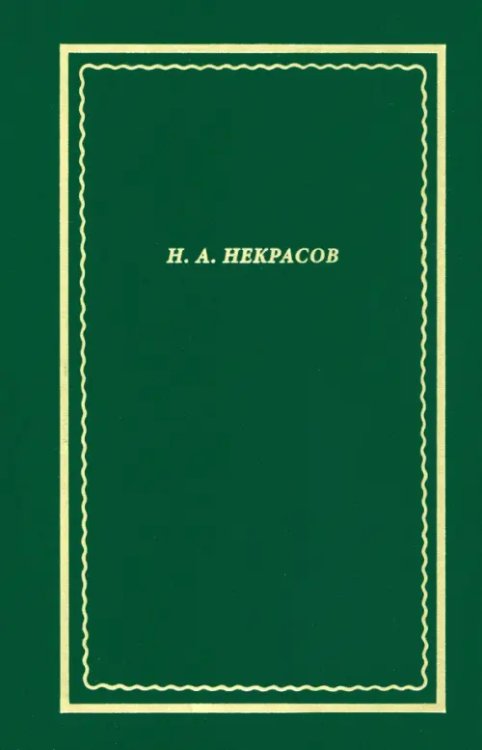 Полное собрание стихотворение. В 3-х томах. Том 3