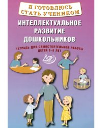 Я готовлюсь стать учеником. Интеллектуальное развитие дошкольников. Тетрадь для самостоятельной работы