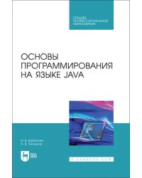 Основы программирования на языке Java. СПО