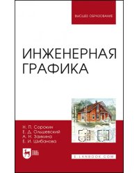 Инженерная графика. Учебник для вузов