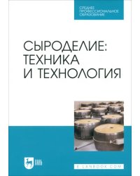 Сыроделие. Техника и технология. Учебник для СПО