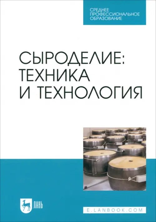 Сыроделие. Техника и технология. Учебник для СПО